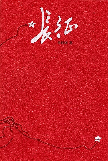 長(zhǎng)征