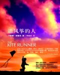 追風(fēng)箏的人 . （khaledhosseini）zhu