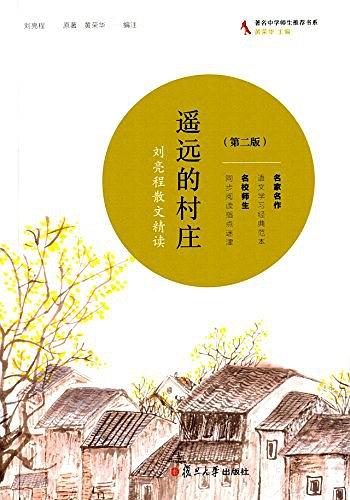遙遠(yuǎn)的村莊 : 劉亮程散文精讀