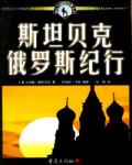 斯坦貝克俄羅斯紀(jì)行