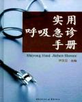 實(shí)用呼吸急診手冊(cè)