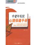 中老年農(nóng)民心理保健手冊(cè) : 農(nóng)民工心理保健叢書(shū)